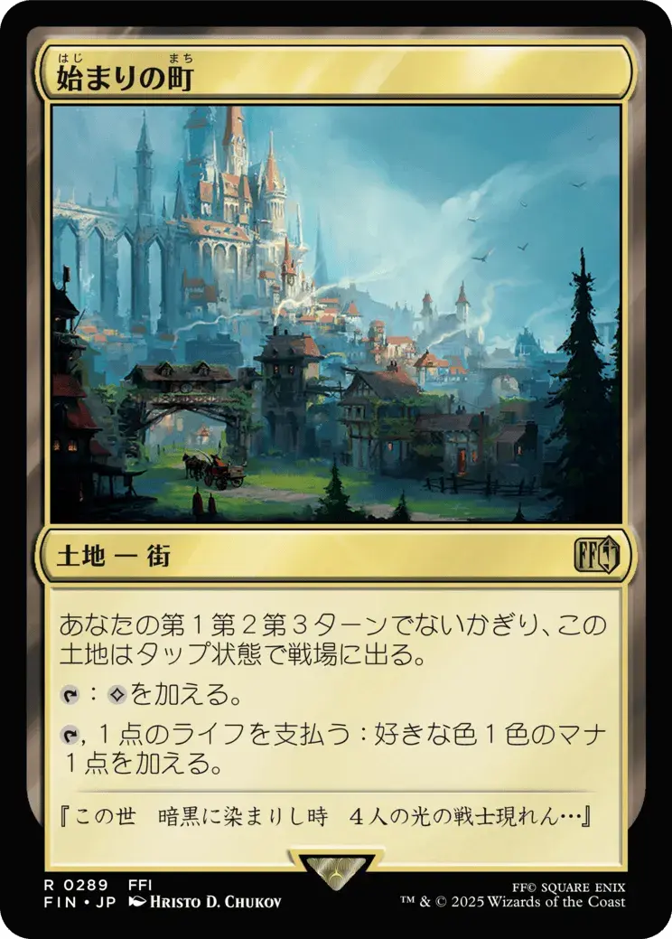 始まりの町／Starting Town - MTGフレーバーテキストwiki | Magic the